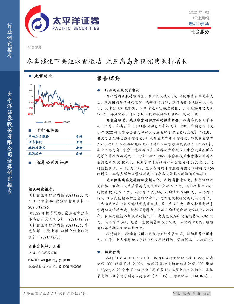 太平洋证券：社会服务行业周报：冬奥催化下关注冰雪运动 元旦离岛免税销售保持增长