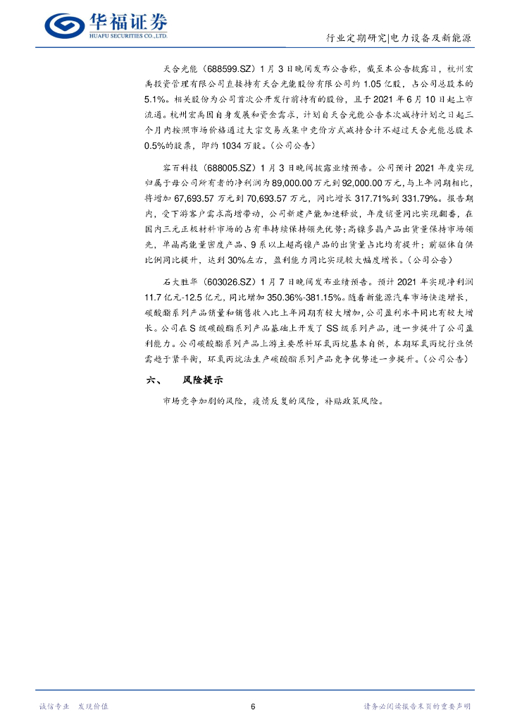 华福证券：电力设备及新能源行业周报：2022年碳中和力度不减，有序推进双碳成重点_第6页