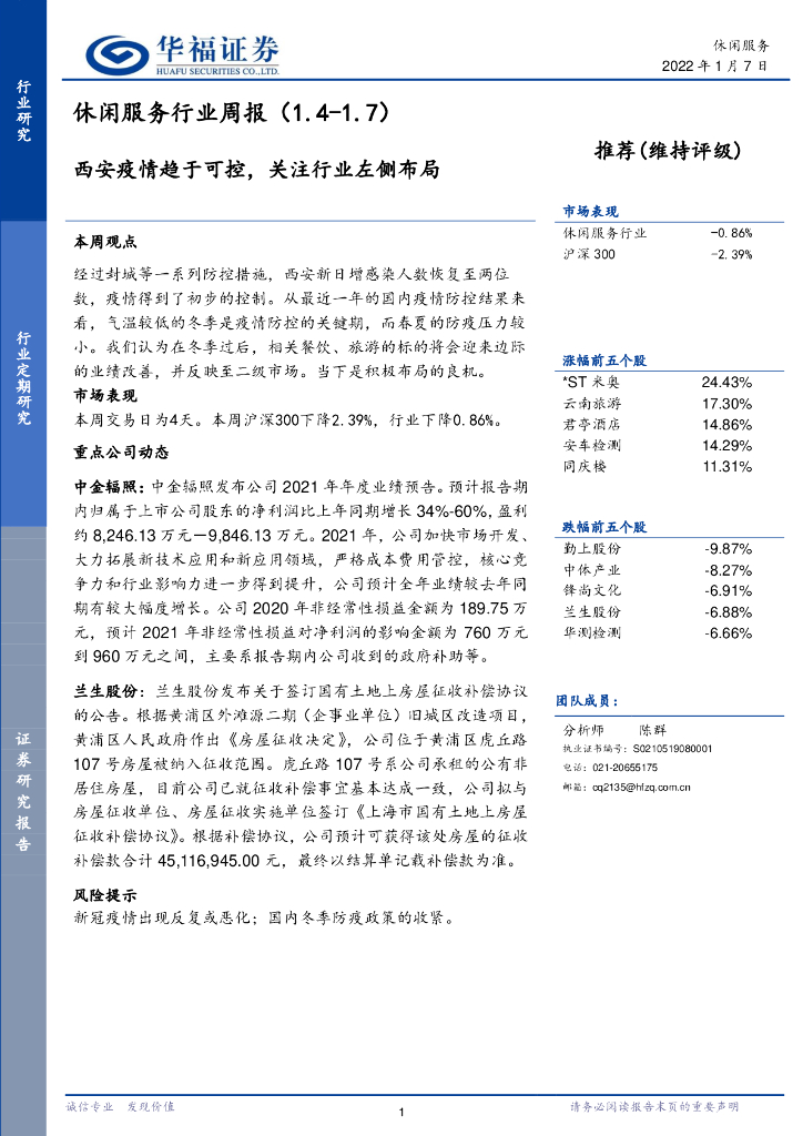 华福证券：休闲服务行业周报：西安疫情趋于可控，关注行业左侧布局