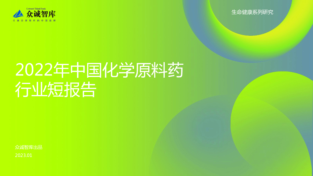 众诚智库：2022中国化学原料药行业短报告