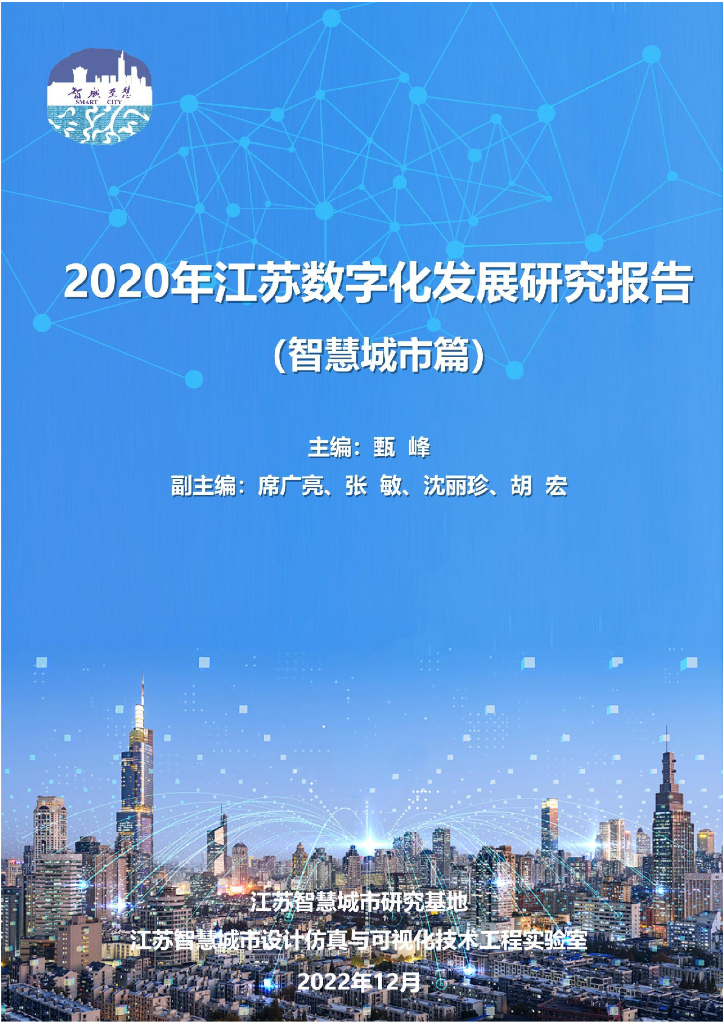 江苏智慧城市研究基地：2020年江苏数字化发展研究报告（智慧城市篇）