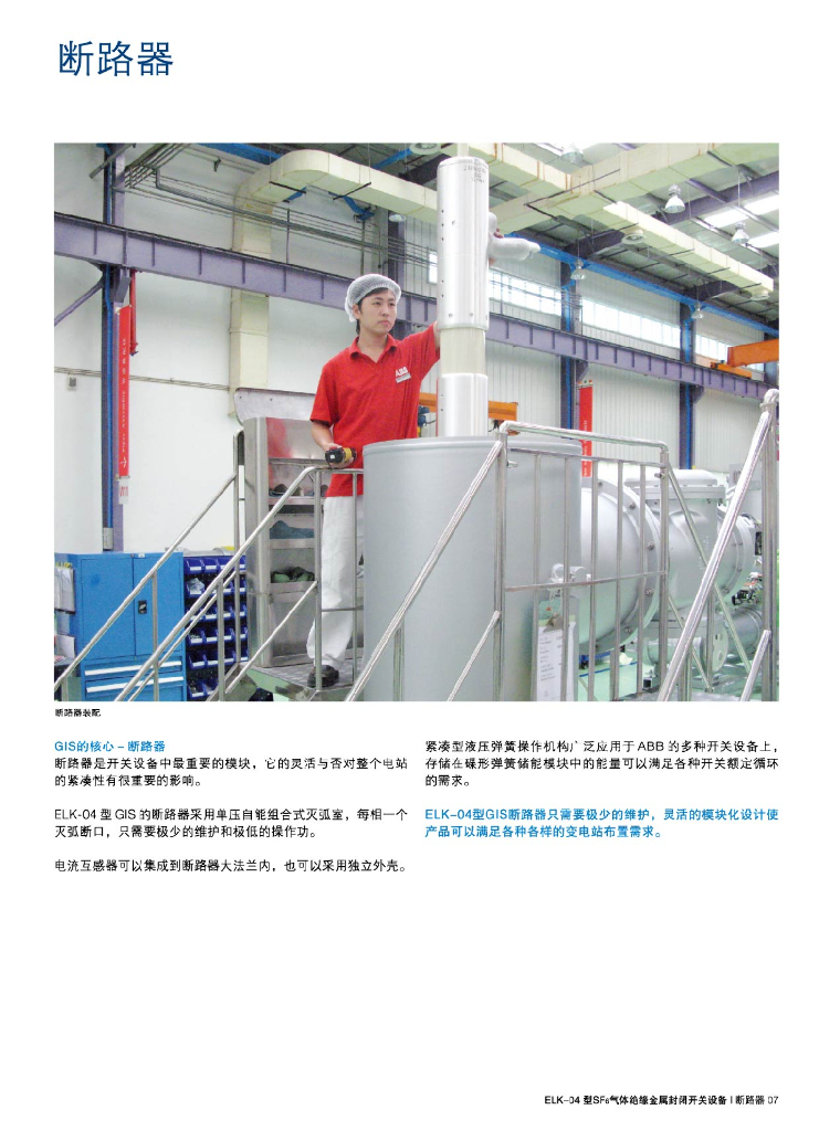 厦门ABB高压开关有限公司：ELK-04型SF6气体绝缘金属封闭开关设备145看V，40kA_第7页