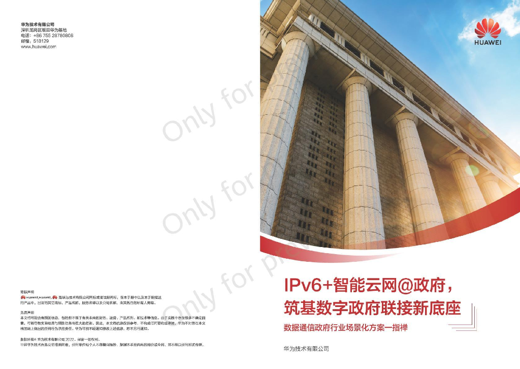 华为：数据通信政府行业场景化解决方案（2022）