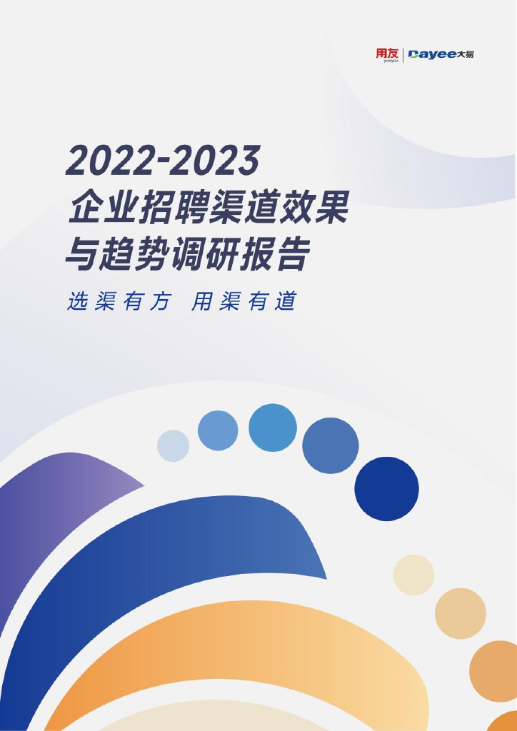 用友&大易：2022-2023企业招聘渠道效果与趋势调研报告
