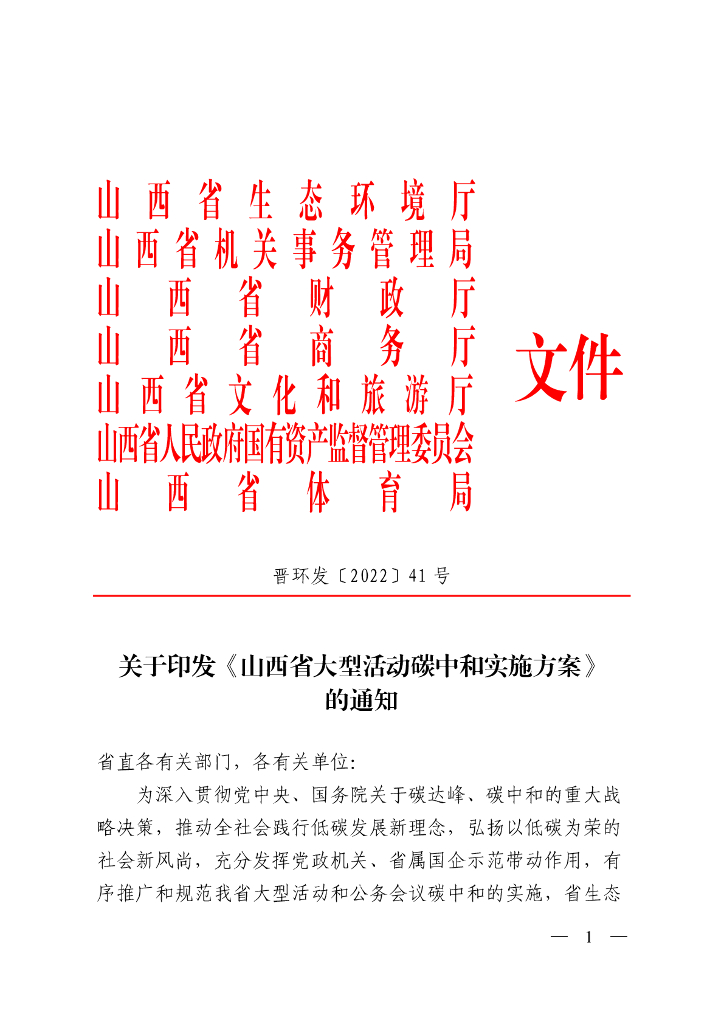 山西省大型活动<em>碳中和</em>实施方案 海报