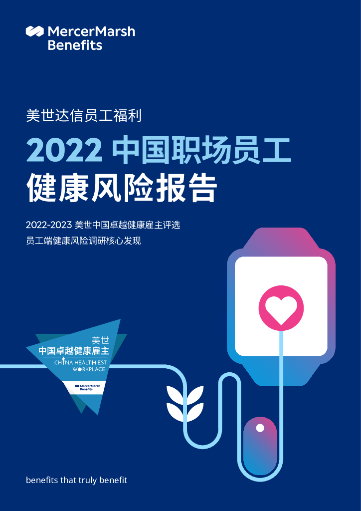 美世：2022中国职场员工健康风险报告