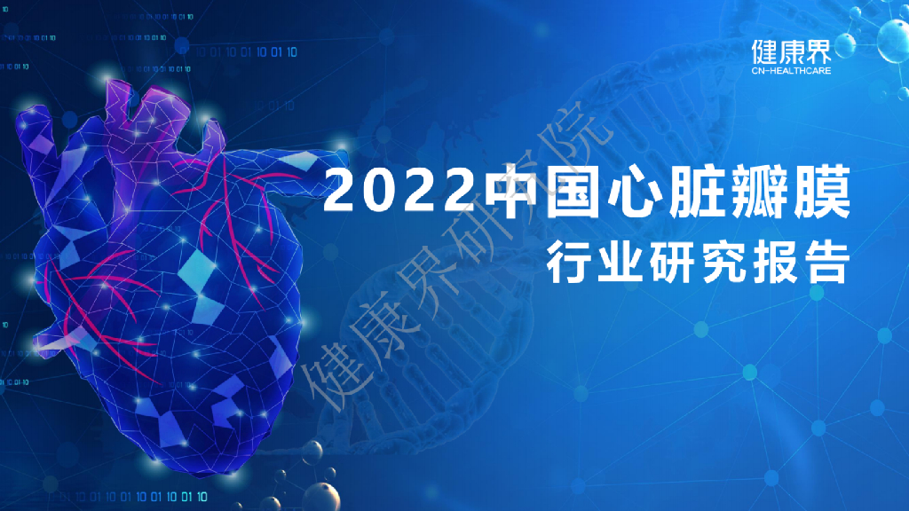 健康界：2022中国心脏瓣膜行业研究报告