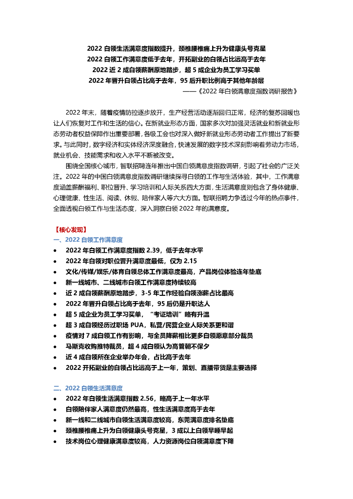 智联招聘：2022年白领满意度指数调研报告