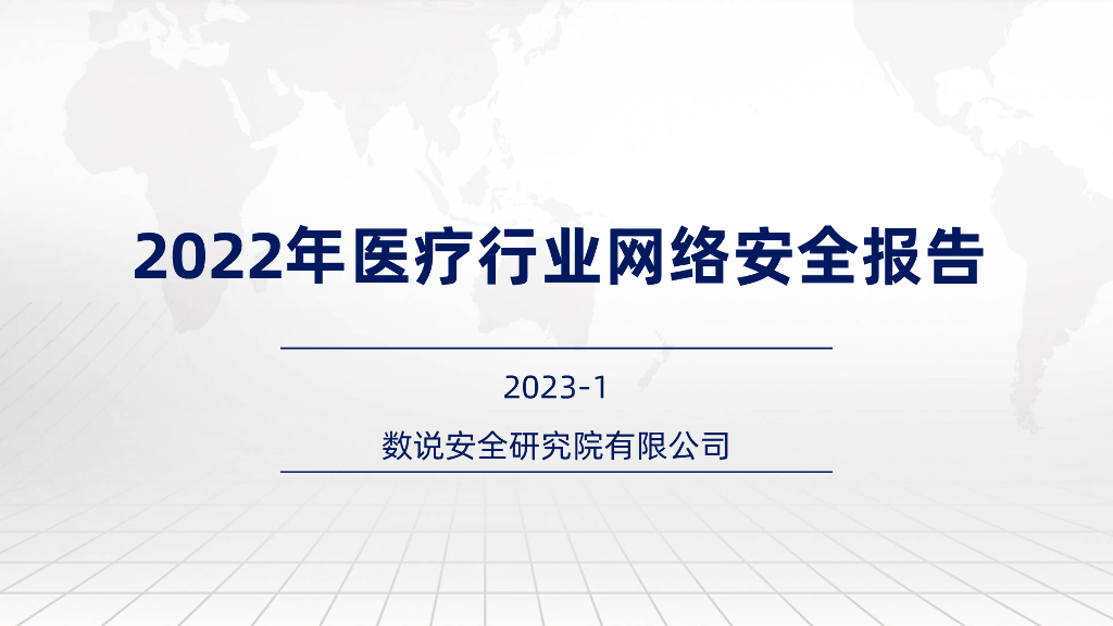 数说安全：2022年医疗行业网络安全报告