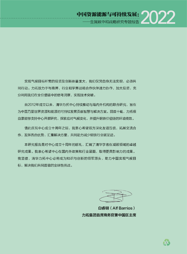 清华&力拓：中国资源能源与可持续发展——金属碳中和战略研究专题报告_第7页