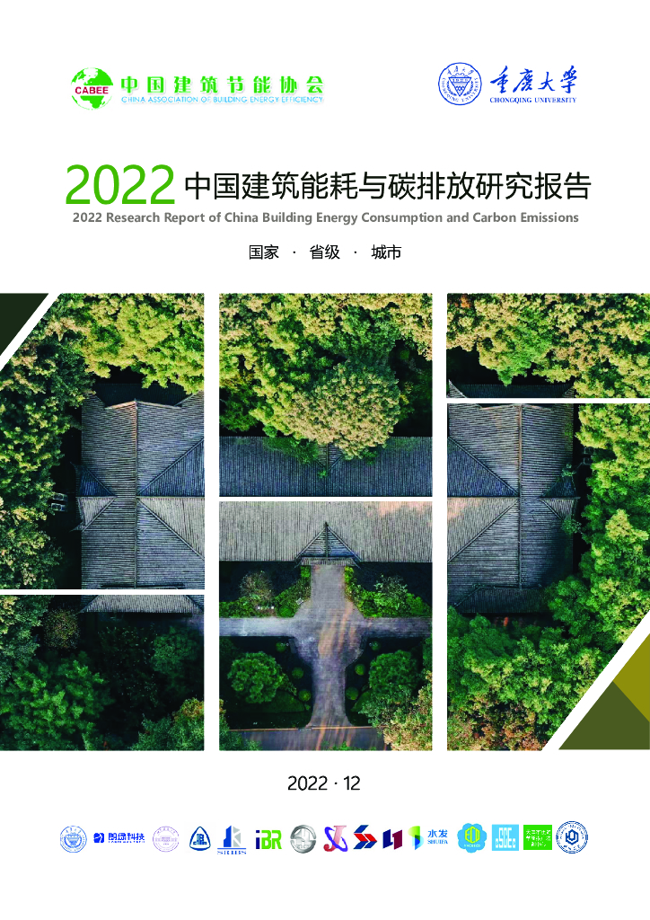 中国建筑节能协会：2022建筑能耗与碳排放研究报告