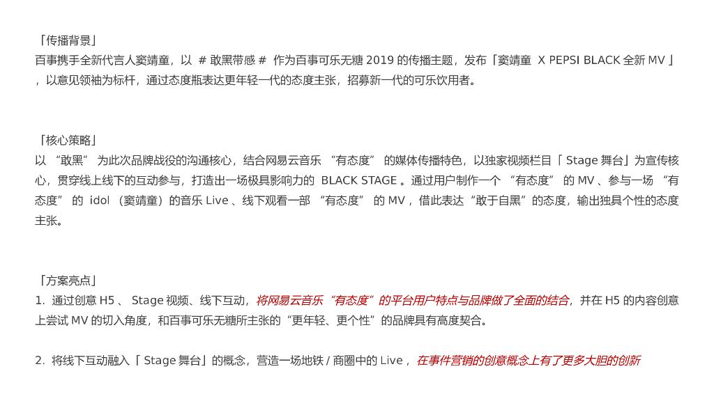 2019 百事黑罐×网易云音乐合作推广方案