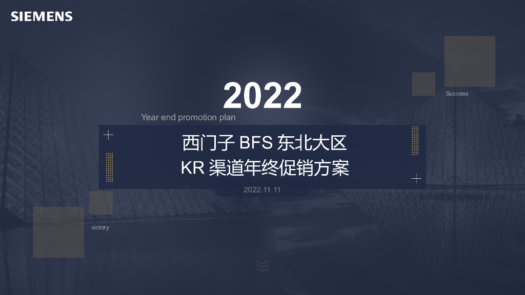2022西门子BFS东北大区年终促销方案