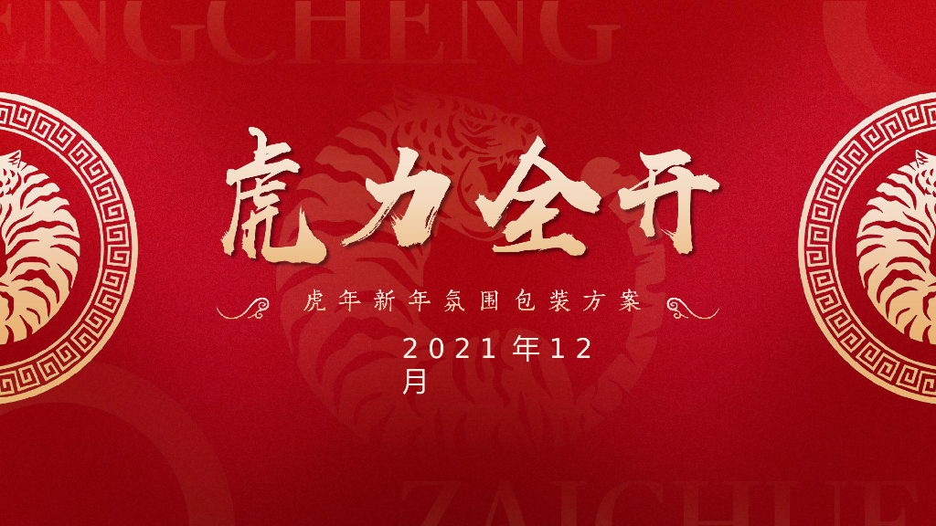 2022新年包装设计方案
