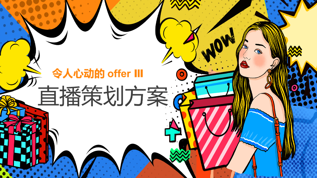 2021令人心动的offer3直播职场综艺真人秀策划方案