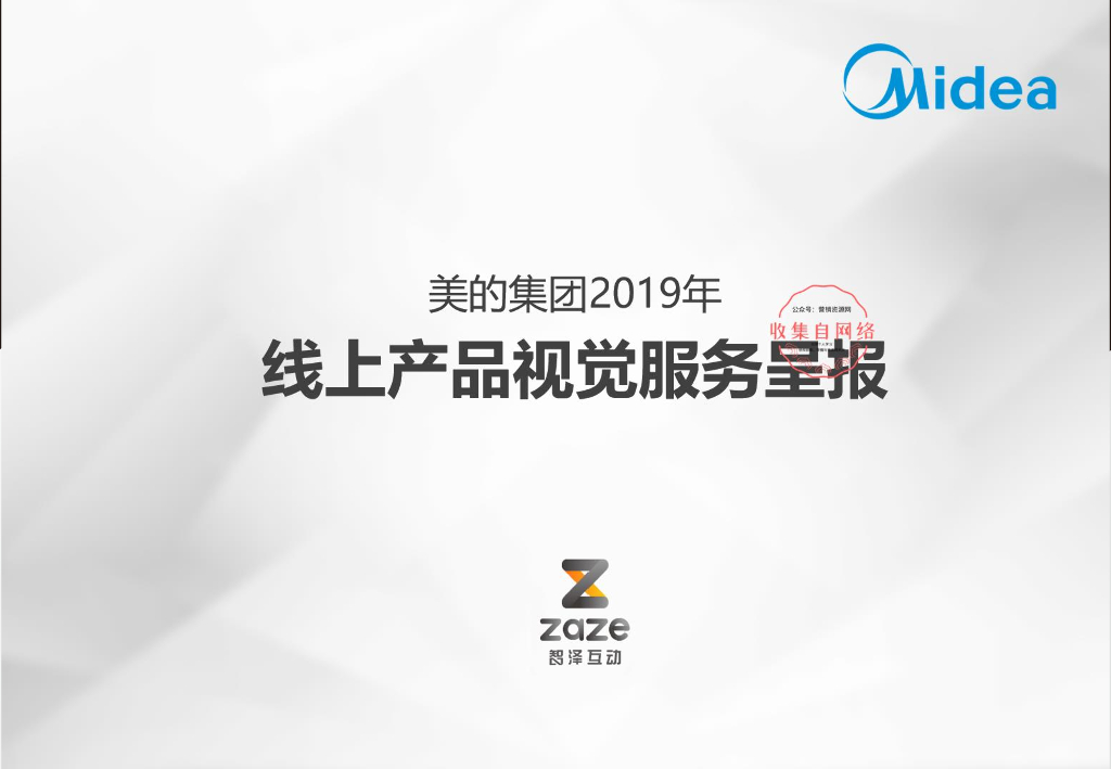 2019美的集团线上产品电商视觉方案