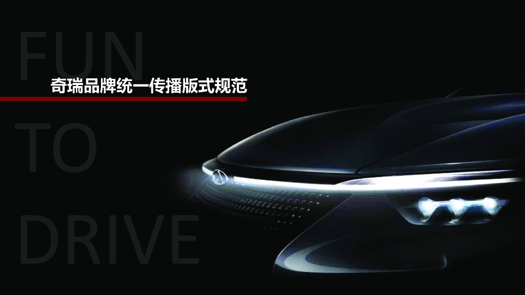 2019奇瑞品牌视觉传播规范案-final