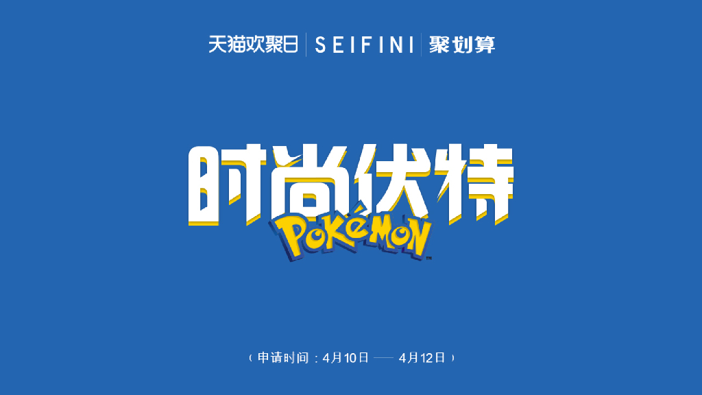 2019天猫欢聚日诗凡黎X宝可梦IP联名合作方案