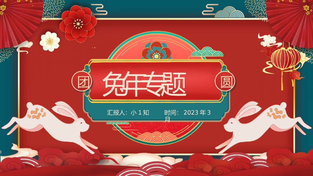2023兔年主题PPT模板(6)