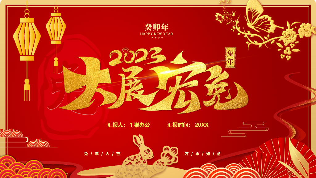 2023兔年主题PPT模板(7)