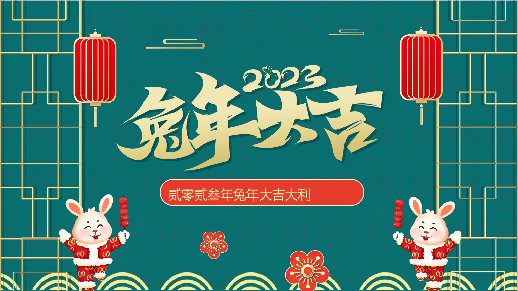 2023兔年主题PPT模板(2)