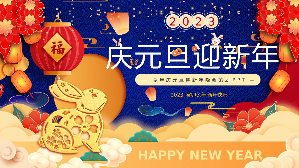 2023兔年主题PPT模板(8)