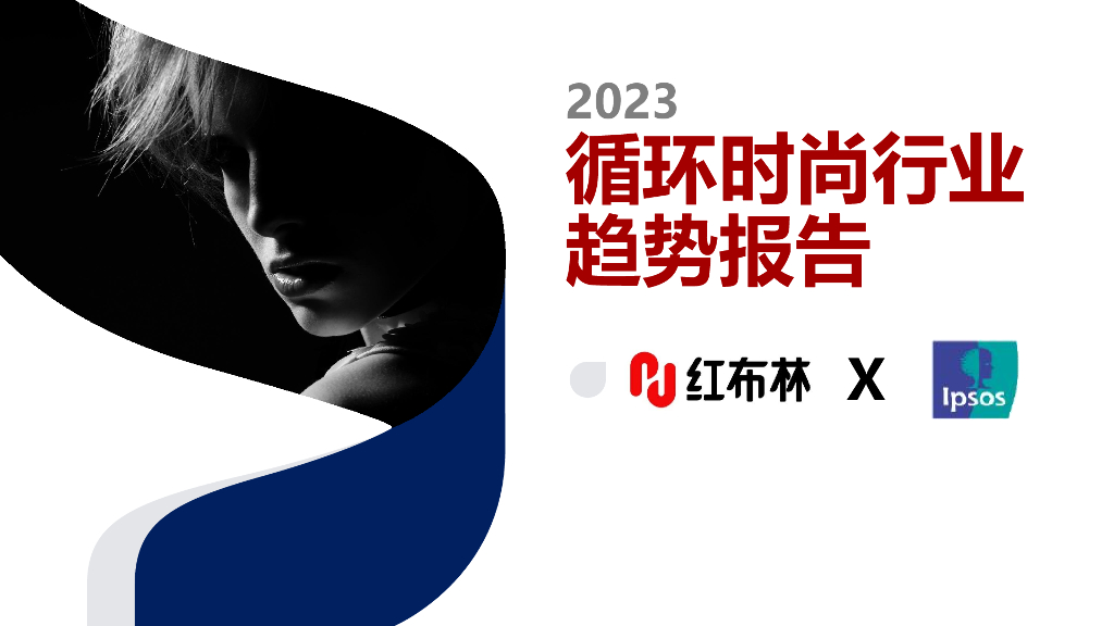 益普索：2023循环时尚行业趋势报告