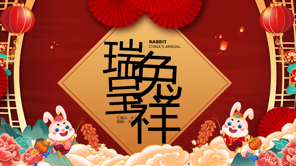 2023兔年主题PPT模板(4)
