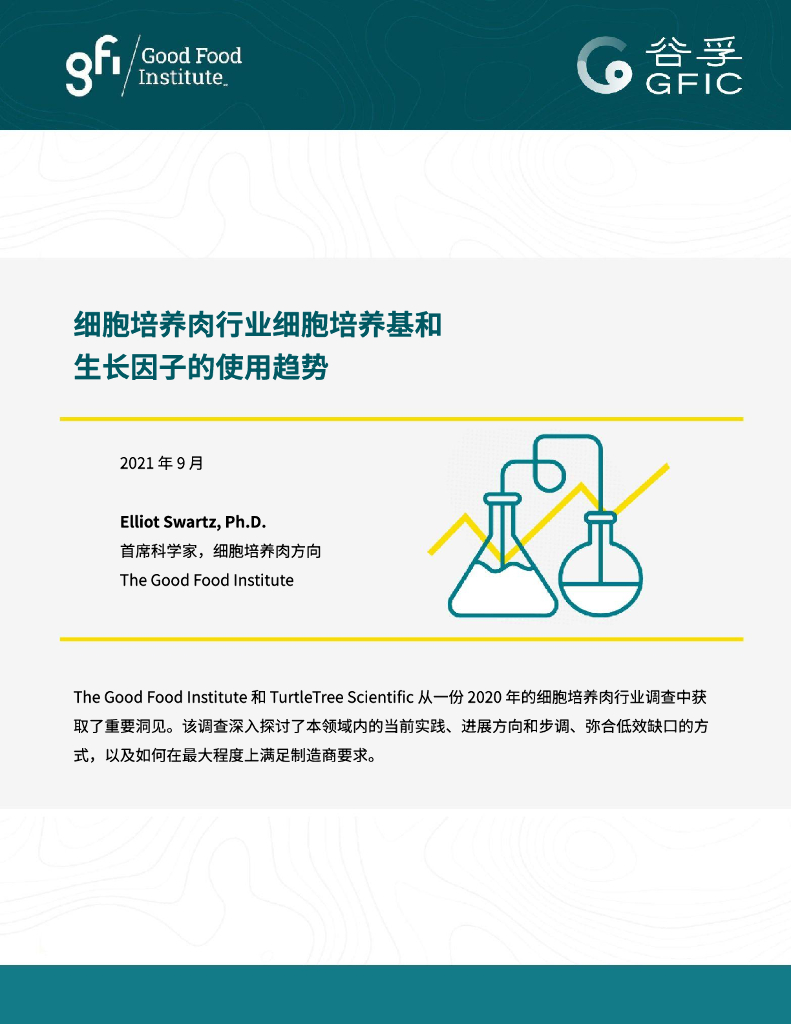 谷孚：细胞培养基和生长因子的使用趋势