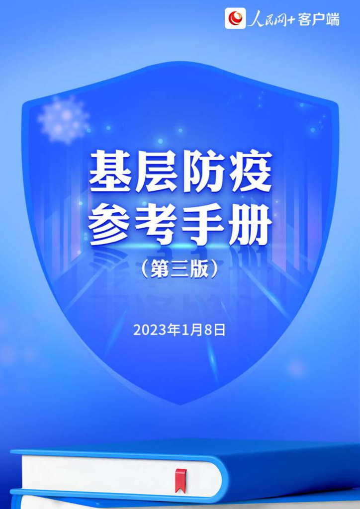 人民网：基层防疫手册（第三版）