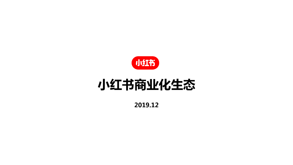 2020小红书商业生态介绍