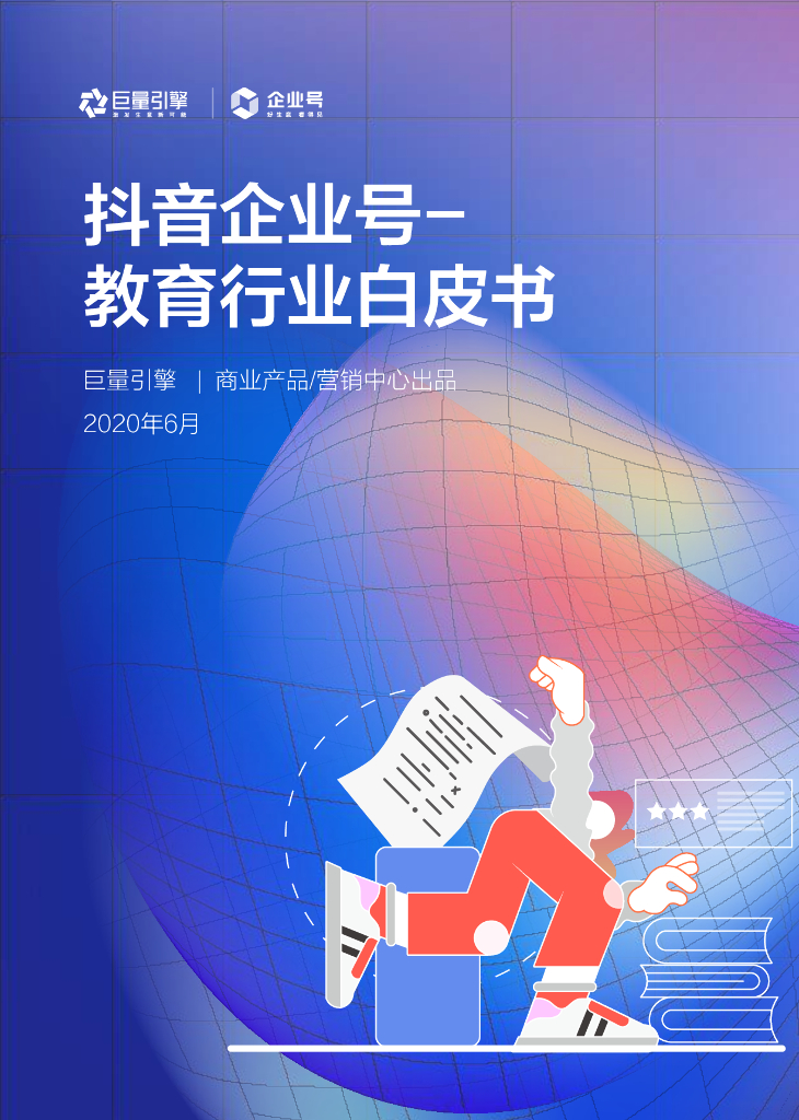 2020教育行业-<em>抖音</em>企业号运营指南 海报
