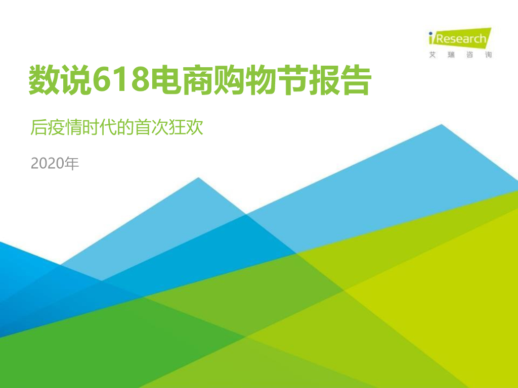 2020年618电商购物节全解析