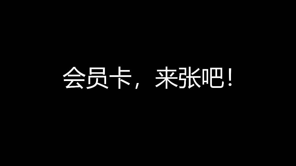 2020爱奇艺会员卡来张吧推广结案