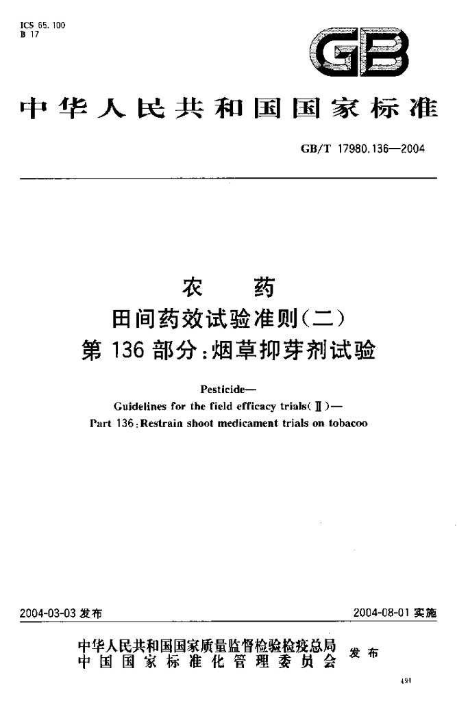 GB/T 17980.136-2004 农药田间药效试验准则(二)第136部分：<em>烟草</em>抑芽剂试验