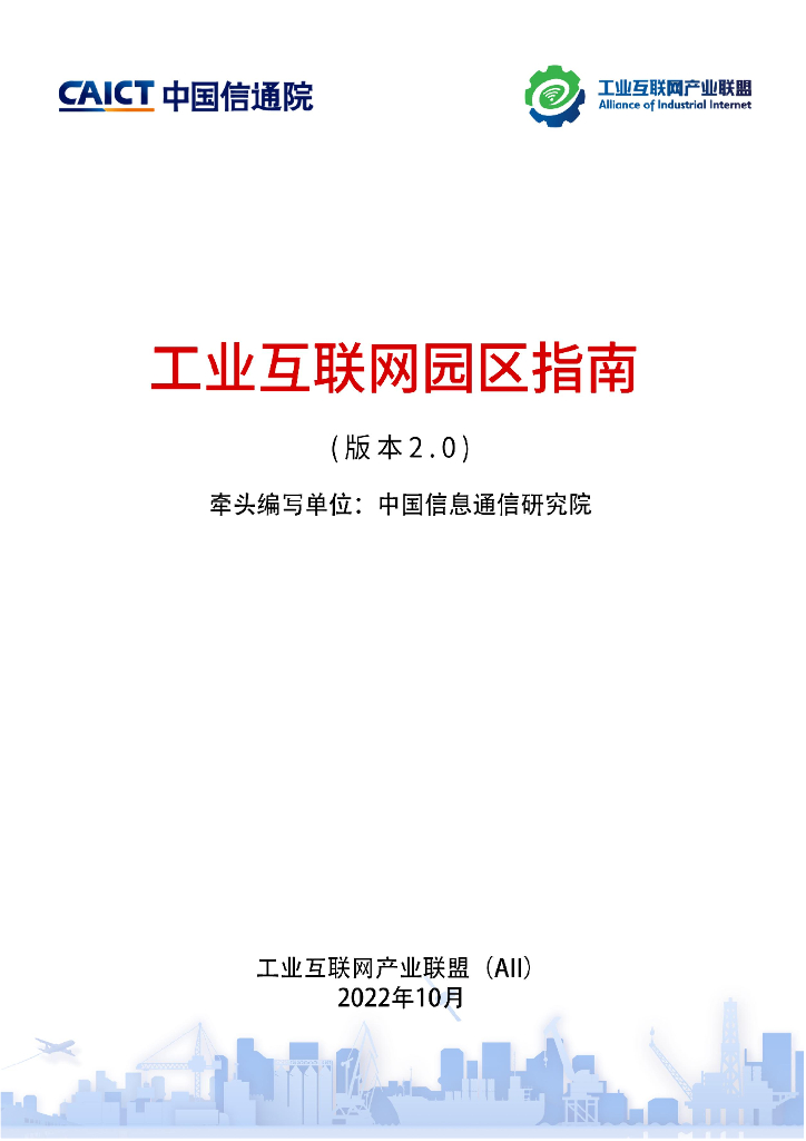 中国信通院：工业互联网园区指南（2.0版本） 海报