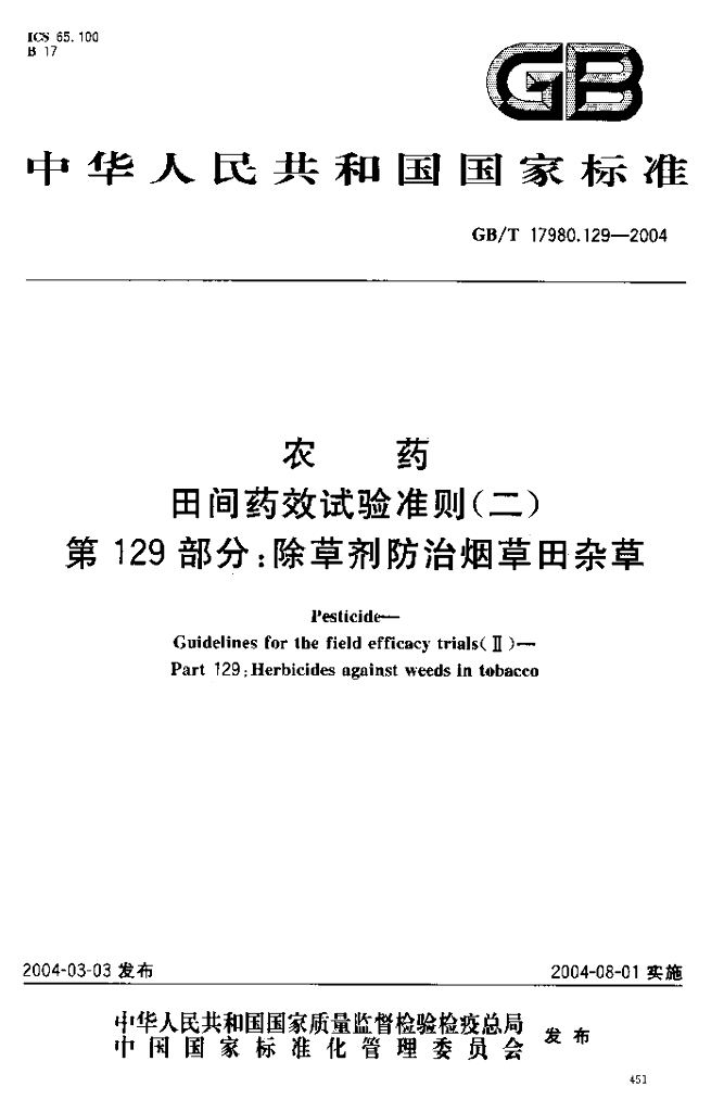 GB/T 17980.129-2004 农药田间药效试验准则(二)第129部分：除草剂防治<em>烟草</em>田杂草