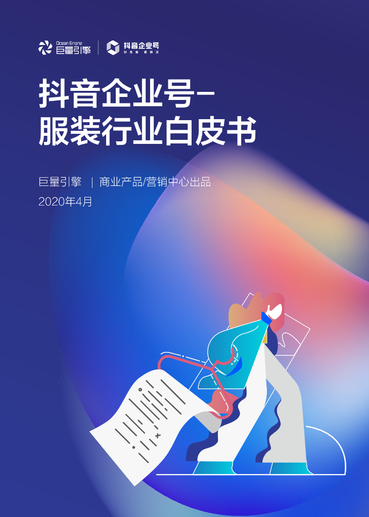 2020服装行业-<em>抖音</em>企业号运营指南 海报
