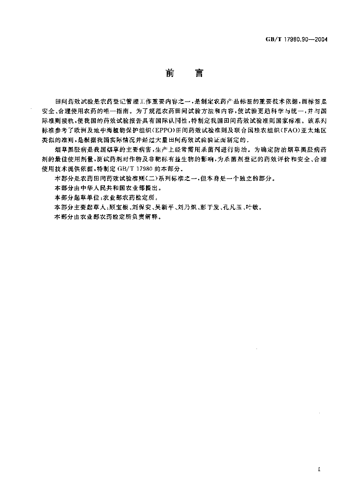 GB/T 17980.90-2004 农药田间药效试验准则(二)第90部分：杀菌剂防治<em>烟草</em>黑胫病