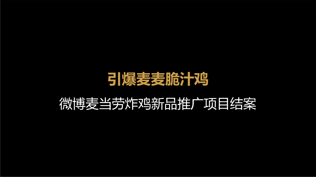 2020麦当劳5G炸鸡新品上市营销结案