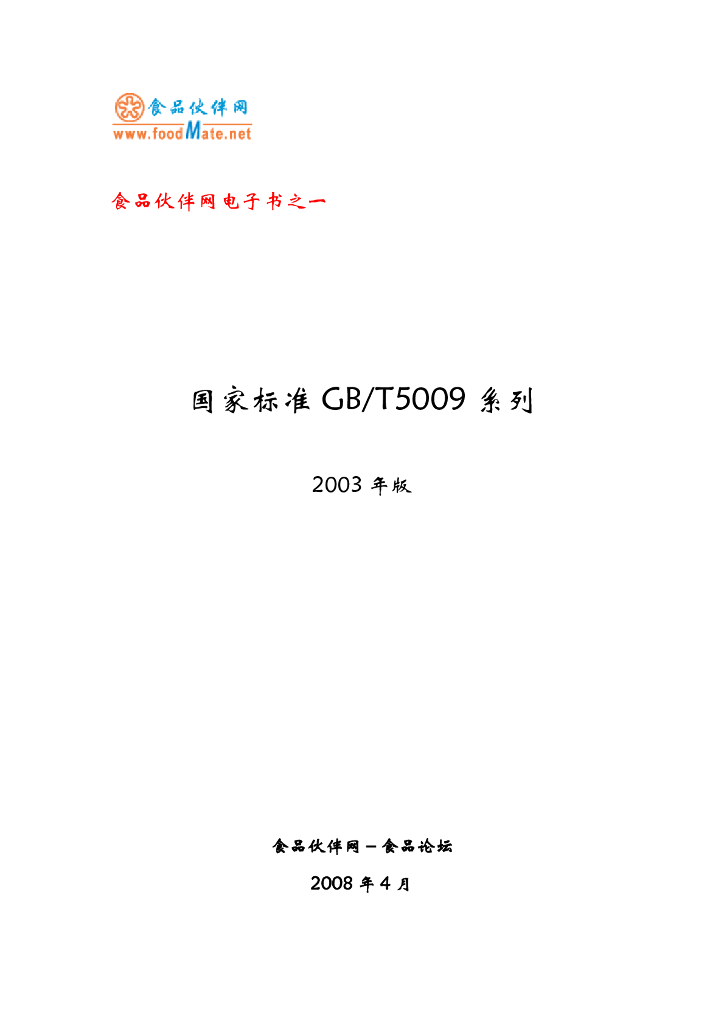 食品卫生检验方法理化标准汇编 GB/T5009系列（2003版）
