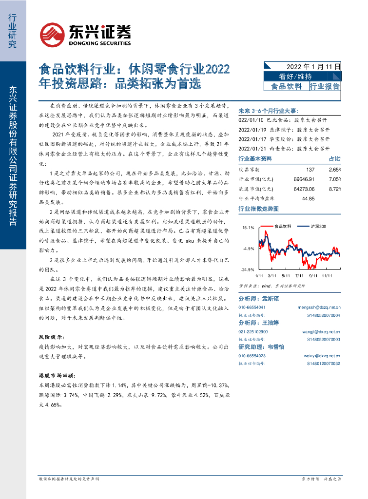 东兴证券：休闲零食行业2022年投资思路：品类拓张为首选