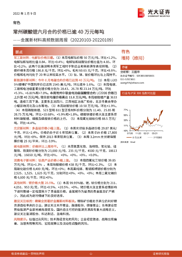 光大证券：金属新材料高频数据周报：常州碳酸锂六月合约价格已逾40万元每吨