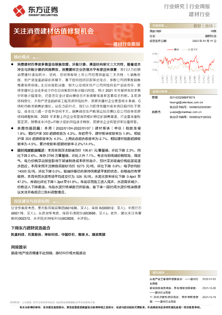 东方证券：建材行业周报：关注消费建材估值修复机会