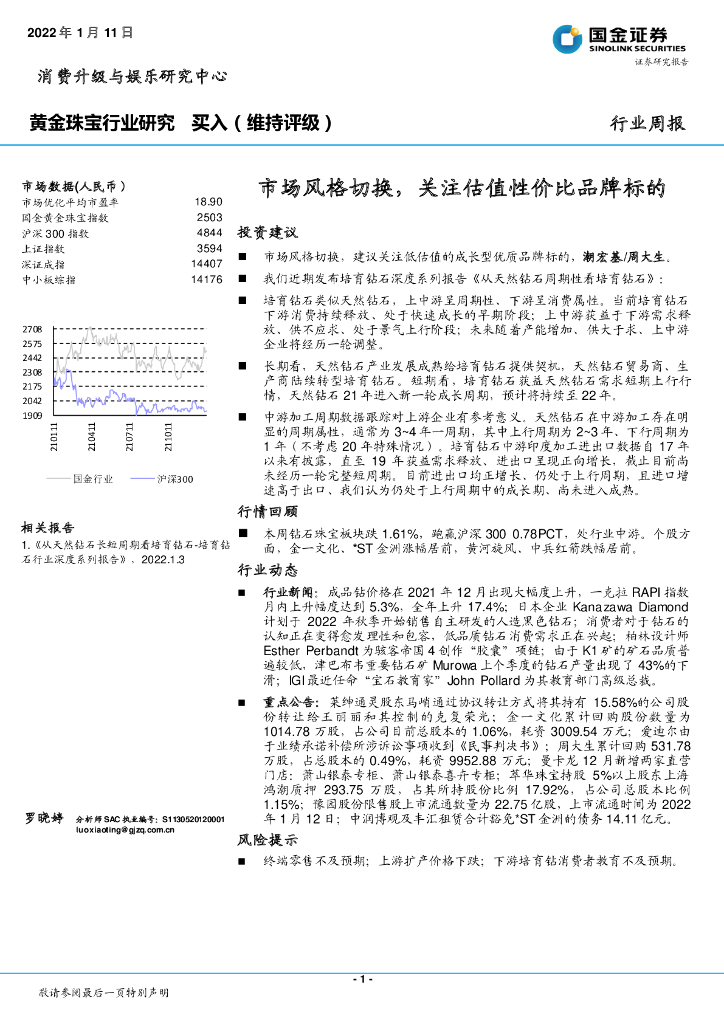 国金证券：黄金珠宝行业研究：市场风格切换，关注估值性价比品牌标的
