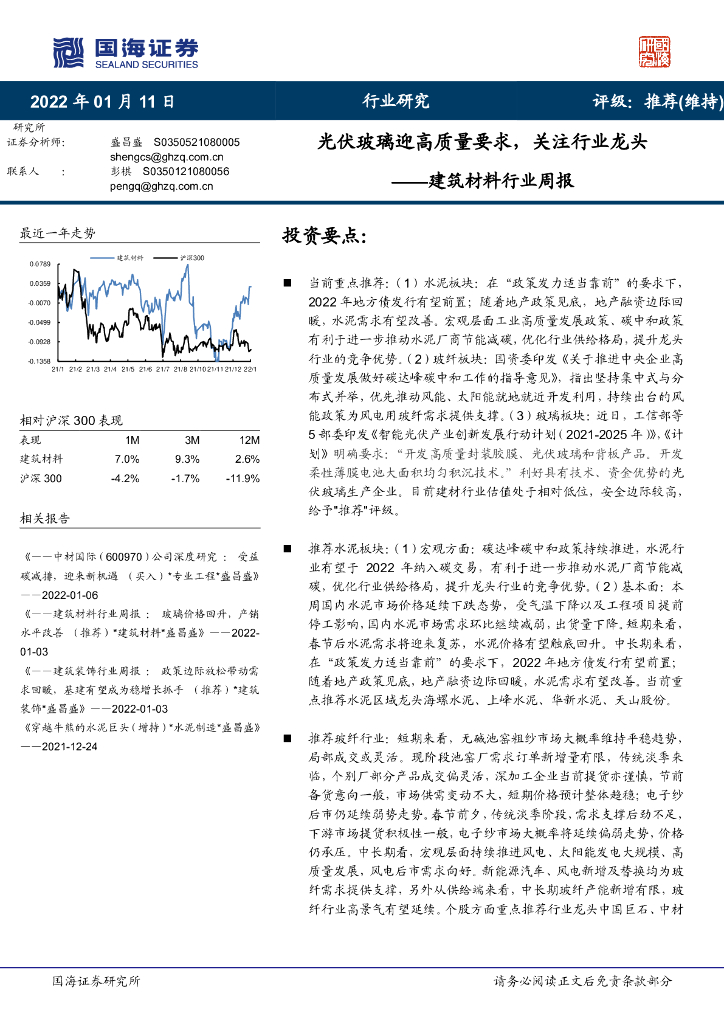 国海证券：建筑材料行业周报：光伏玻璃迎高质量要求，关注行业龙头