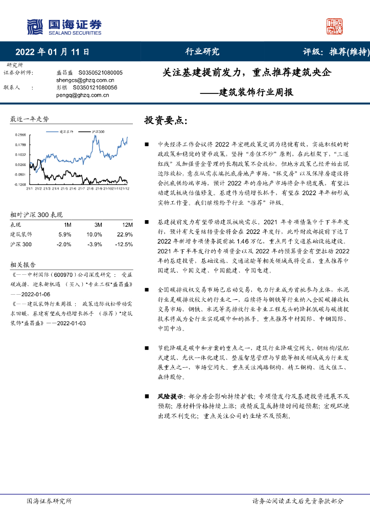 国海证券：建筑装饰行业周报：关注基建提前发力，重点推荐建筑央企 海报