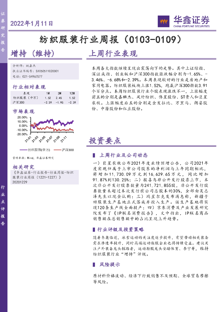华鑫证券：纺织服装行业周报