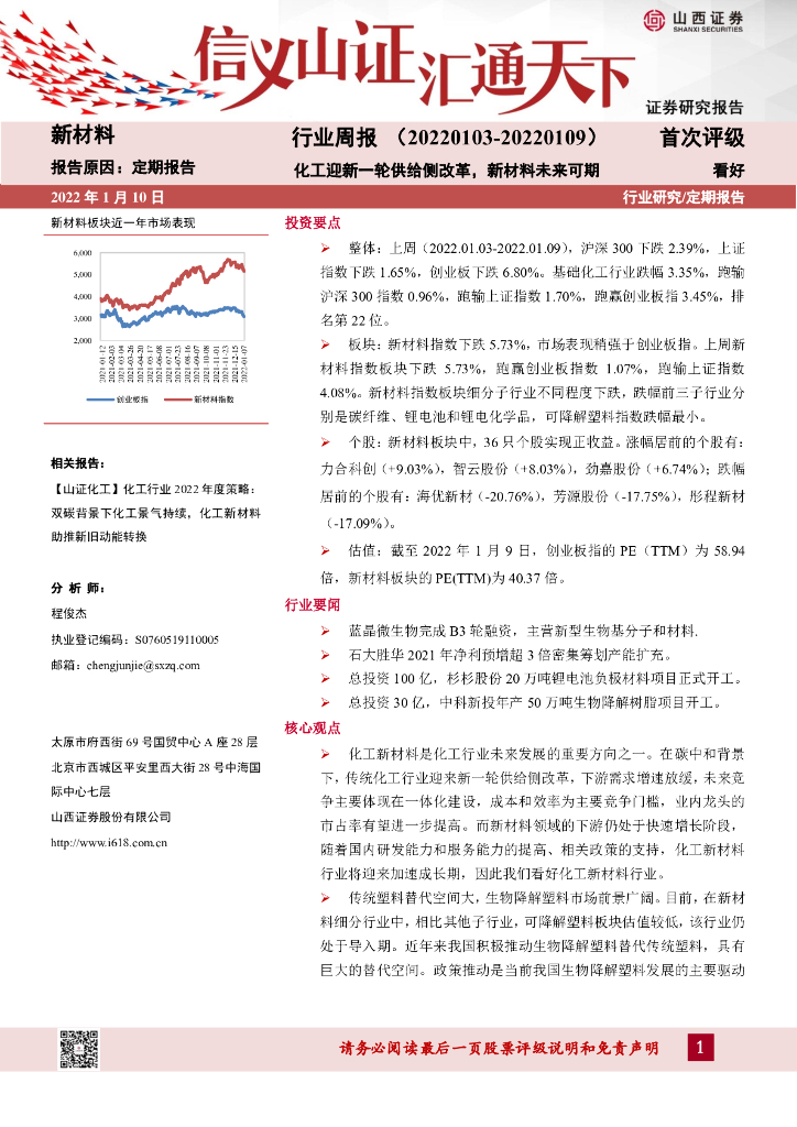 山西证券：新材料行业周报：化工迎新一轮供给侧改革，新材料未来可期 海报