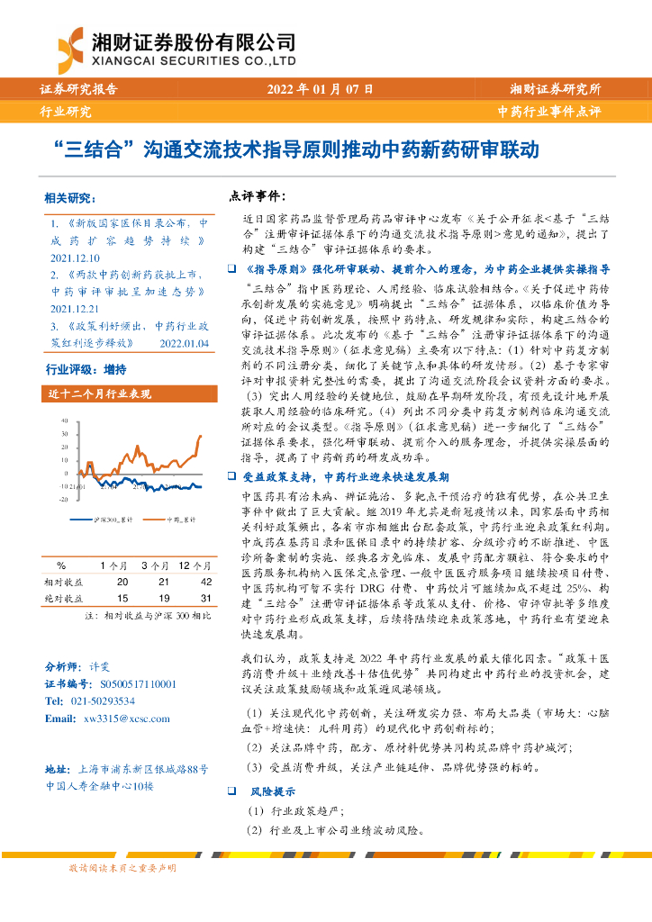 湘财证券：中药行业事件点评：“三结合”沟通交流技术指导原则推动中药新药研审联动